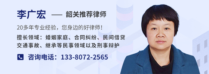 韶关律师-李广宏律师
