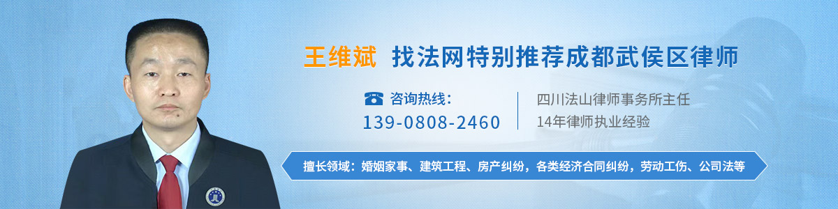 武侯区律师-王维斌律师