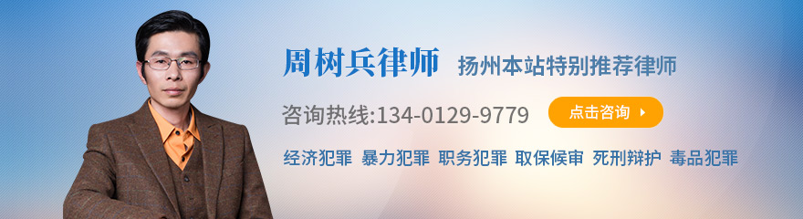 扬州律师-周树兵律师