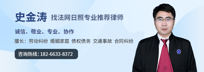 日照律师-史金涛律师
