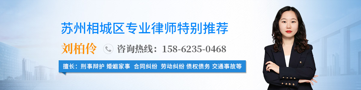 相城区律师-刘柏伶律师