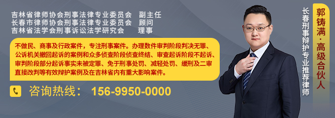 长春律师-郭铸满律师