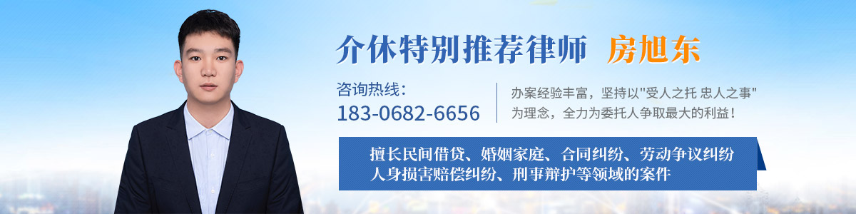 介休市律师-房旭东律师