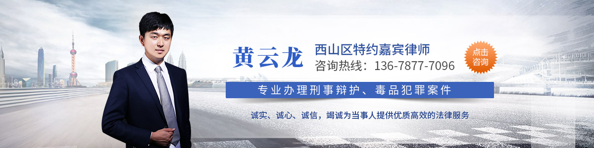 西山区律师-黄云龙律师