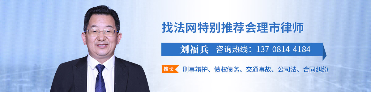 刘福兵律师