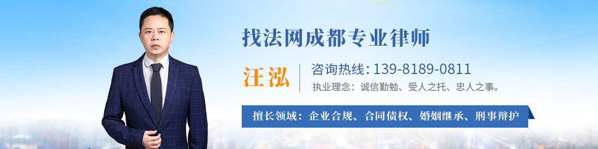 锦江区律师-汪泓律师