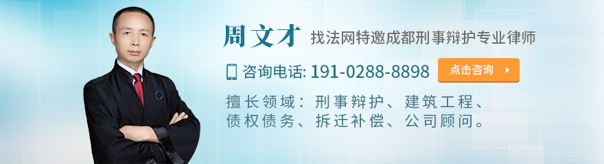 成都律师-周文才律师