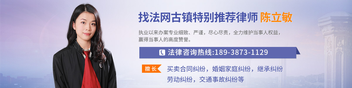古镇镇律师-陈立敏律师