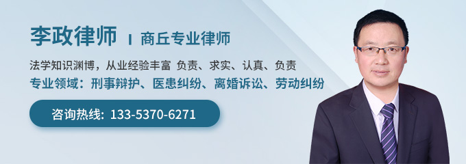 商丘律师-李政律师