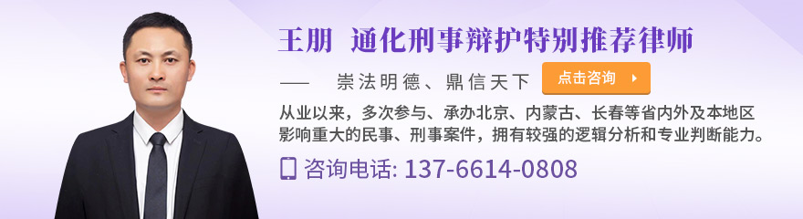 通化律师-王朋律师