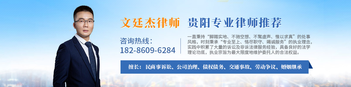 乌当区律师-文廷杰律师