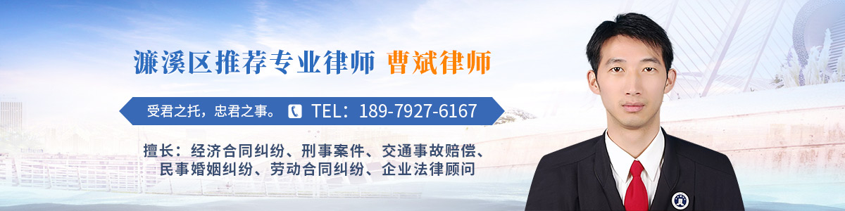 濂溪区律师-曹斌律师