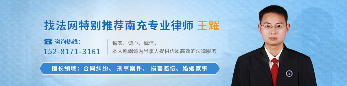 仪陇县律师-王耀律师