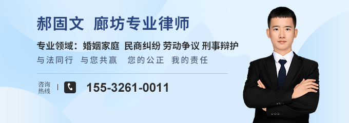 廊坊律师-郝固文律师