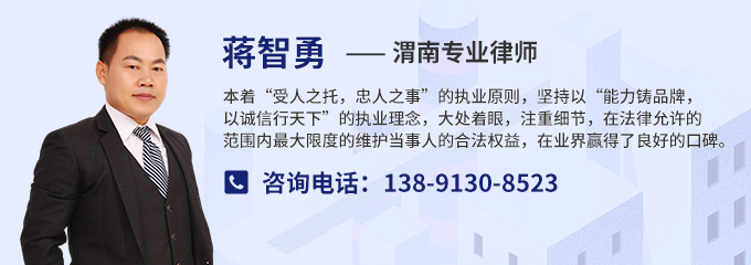 渭南律师-蒋智勇律师