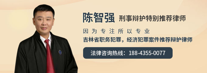通化律师-陈智强律师