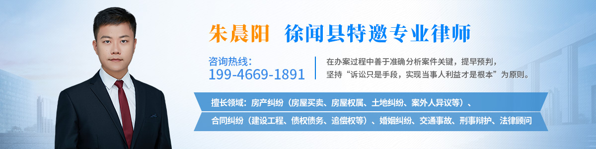 徐闻县律师-朱晨阳律师