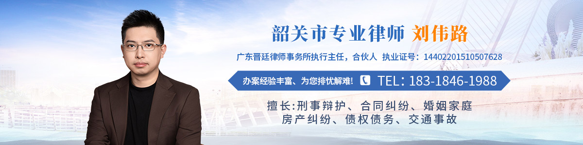 南雄市律师-刘伟路律师