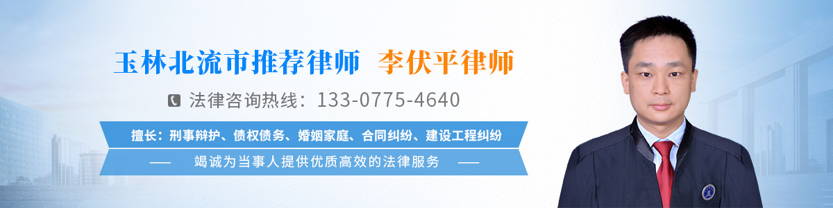 北流市律师-李伏平律师