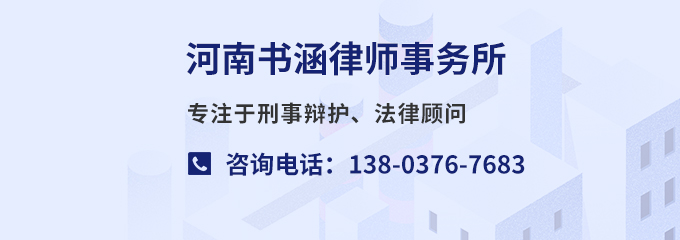 信阳律师-河南书涵律所律师