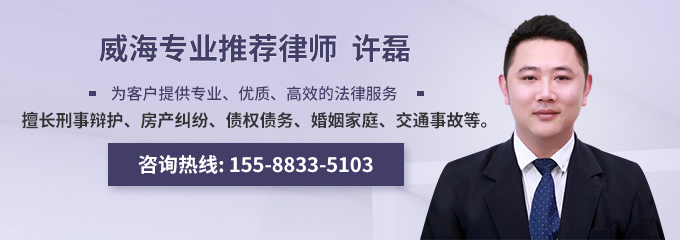 威海律师-许磊律师