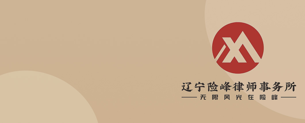 大连律师-辽宁险峰律所律师