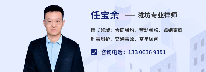 潍坊律师-任宝余律师