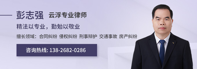 云浮律师-彭志强律师