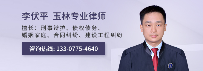 玉林律师-李伏平律师
