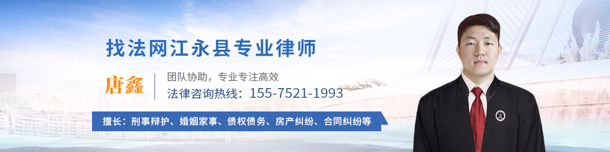 江永县律师-唐鑫律师