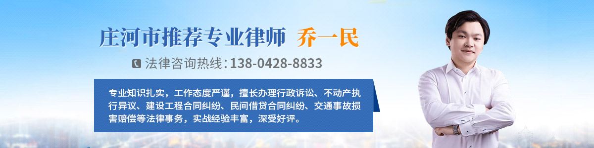 庄河市律师-乔一民律师