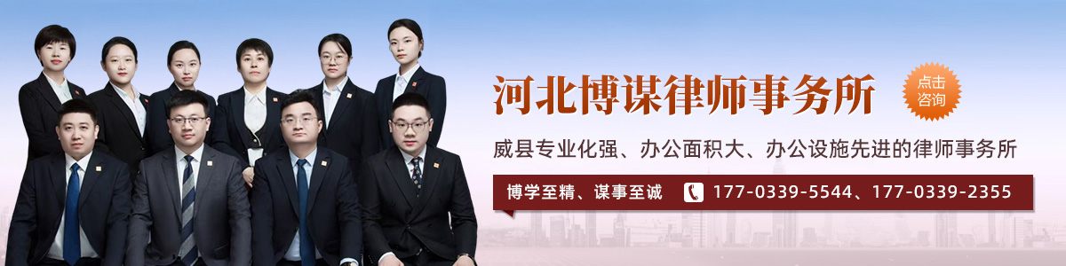 威县律师-河北博谋律师