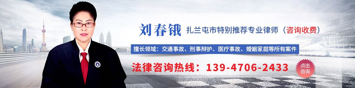 扎兰屯市律师-刘春锇律师