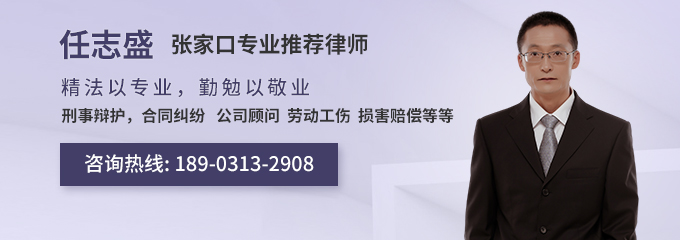 张家口律师-任志盛律师
