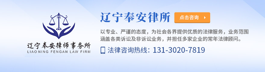 沈阳律师-辽宁奉安律所律师