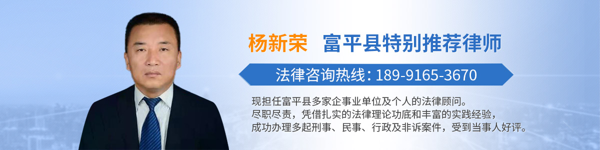 富平县律师-杨新荣律师