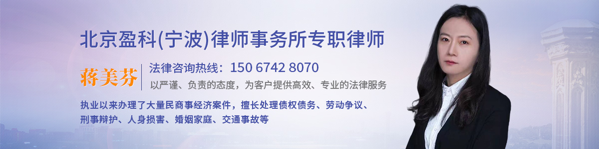 镇海区律师-蒋美芬律师