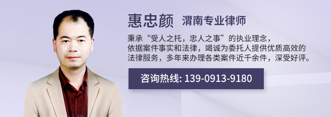 渭南律师-惠忠颜律师