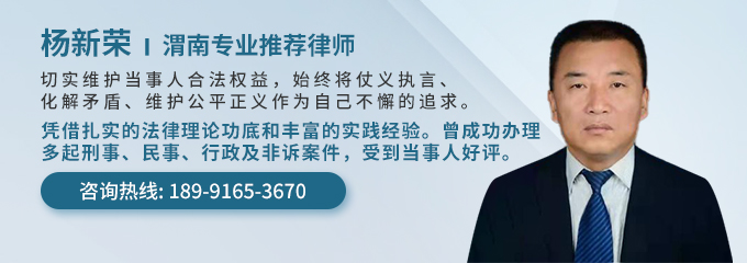 渭南律师-杨新荣律师
