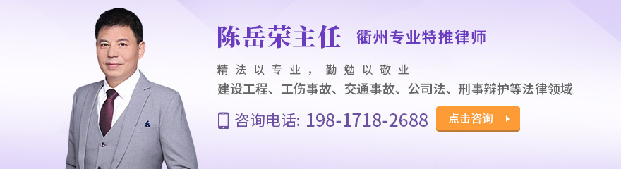 衢州律师-陈岳荣律师