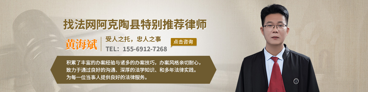阿克陶县律师-黄海斌律师