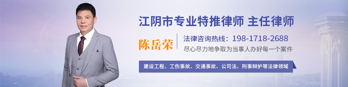 江阴市律师-陈岳荣律师