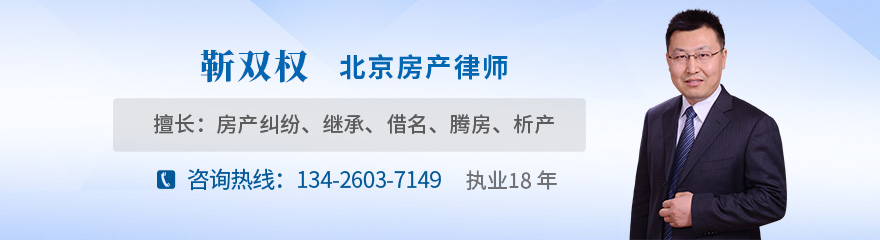 北京律师-房产靳双权律师