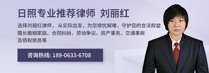 日照律师-刘丽红律师