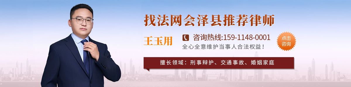 会泽县律师-王玉用律师