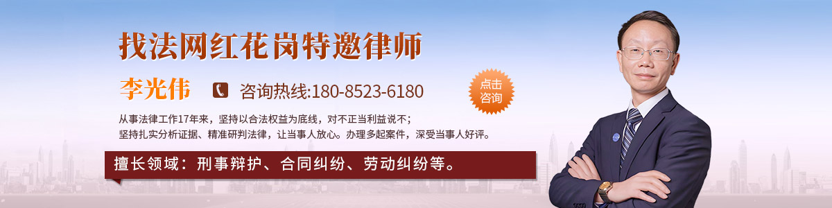 红花岗区律师-李光伟律师