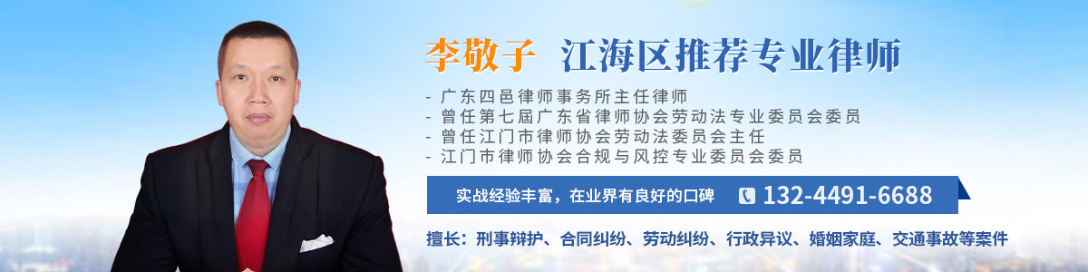 江海区律师-李敬子律师