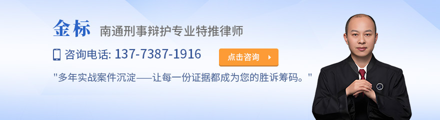 南通律师-金标律师