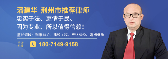 荆州律师-潘建华律师