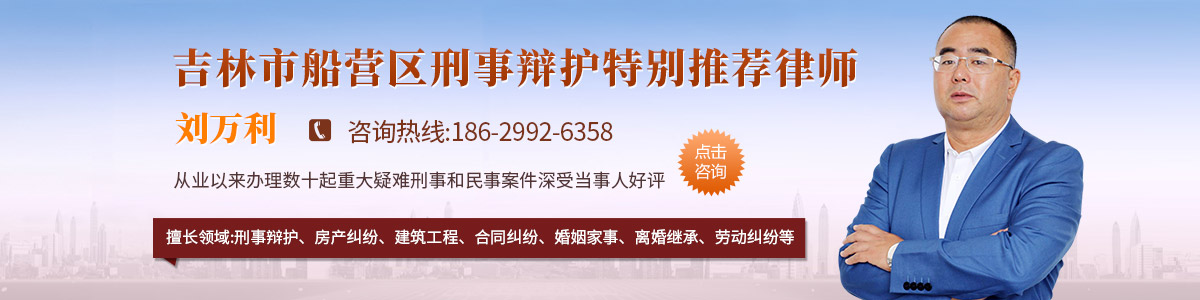 船营区律师-刘万利律师